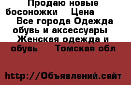 Продаю новые босоножки  › Цена ­ 3 800 - Все города Одежда, обувь и аксессуары » Женская одежда и обувь   . Томская обл.